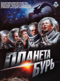 Affisch för filmen Stormarnas planet